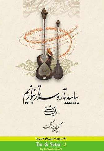 بیائید تار و سهتار بنوازیم (دفتر دوم)